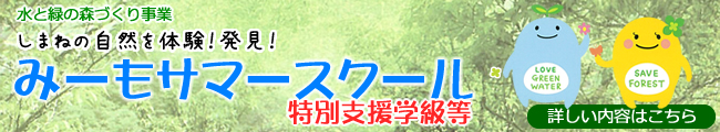 み～もサマースクール　特別支援学級